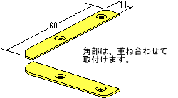 コーナー保護材