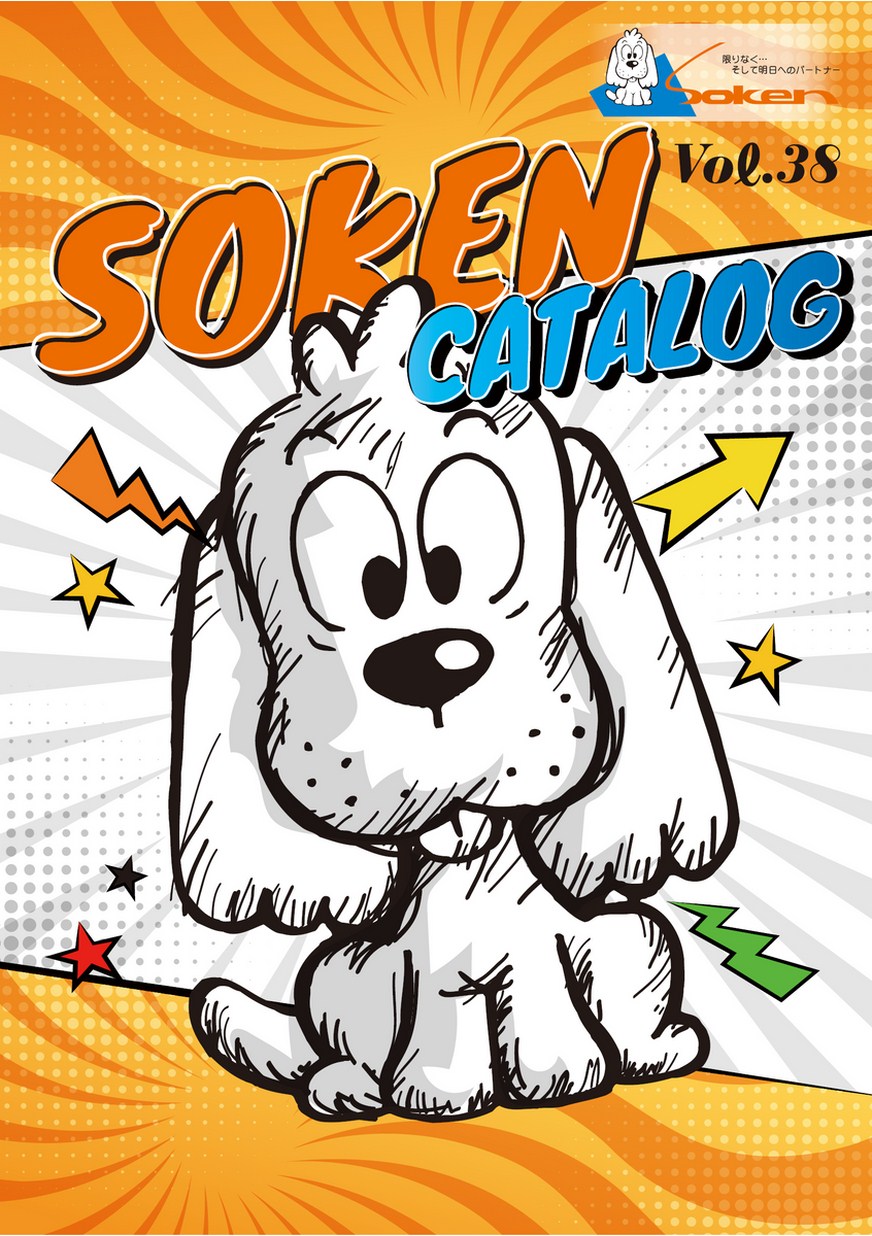 ソーケン　創建 創建カタログVol.38 商品価格表